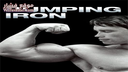 فيلم Pumping Iron 1977 مترجم