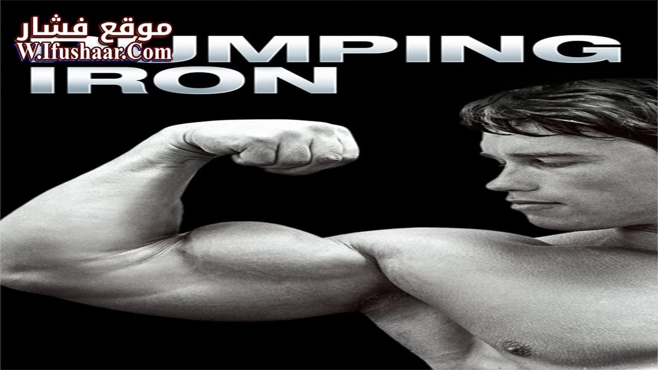 فيلم Pumping Iron 1977 مترجم