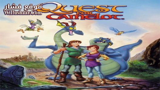 فيلم Quest for Camelot 1998 مترجم