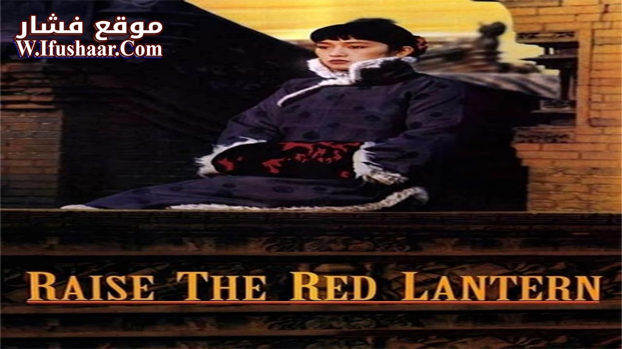 فيلم Raise the Red Lantern 1991 مترجم