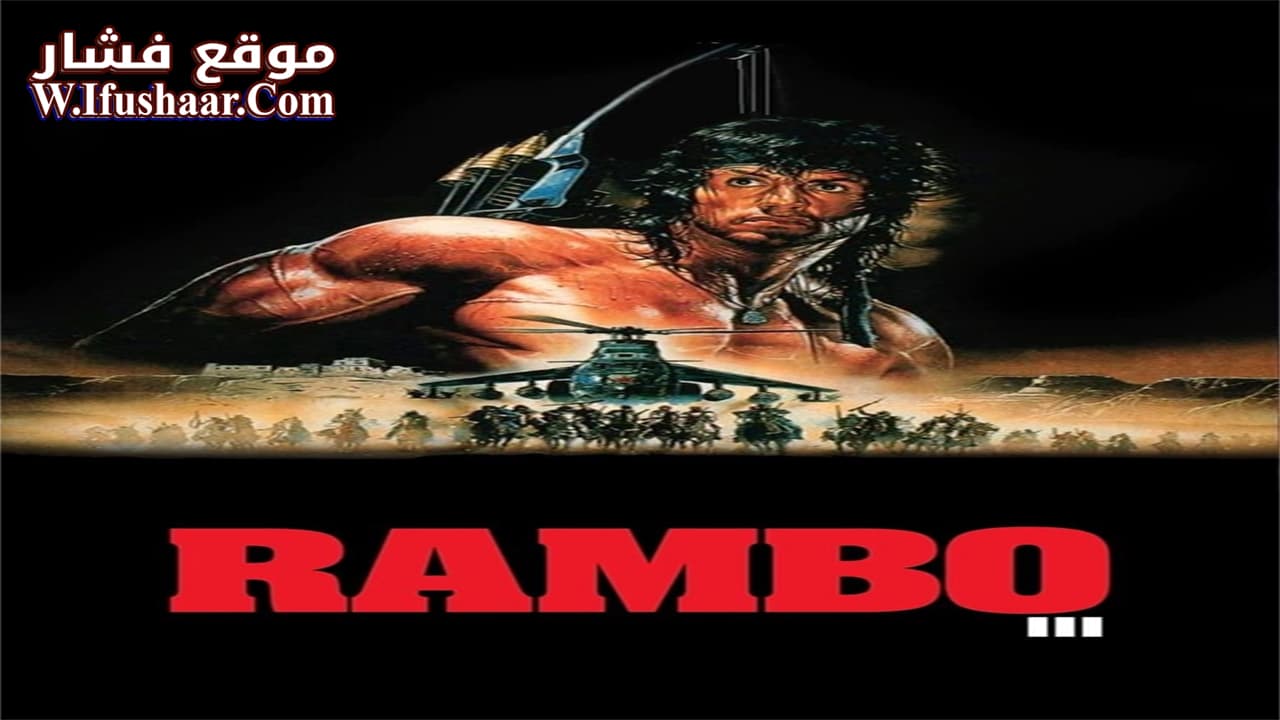 فيلم Rambo III 1988 مترجم
