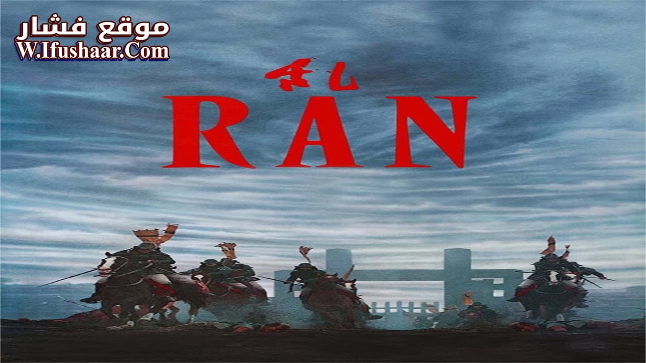 فيلم Ran 1985 مترجم