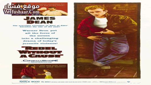 فيلم Rebel Without a Cause 1955 مترجم