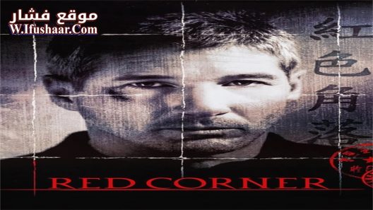 فيلم Red Corner 1997 مترجم