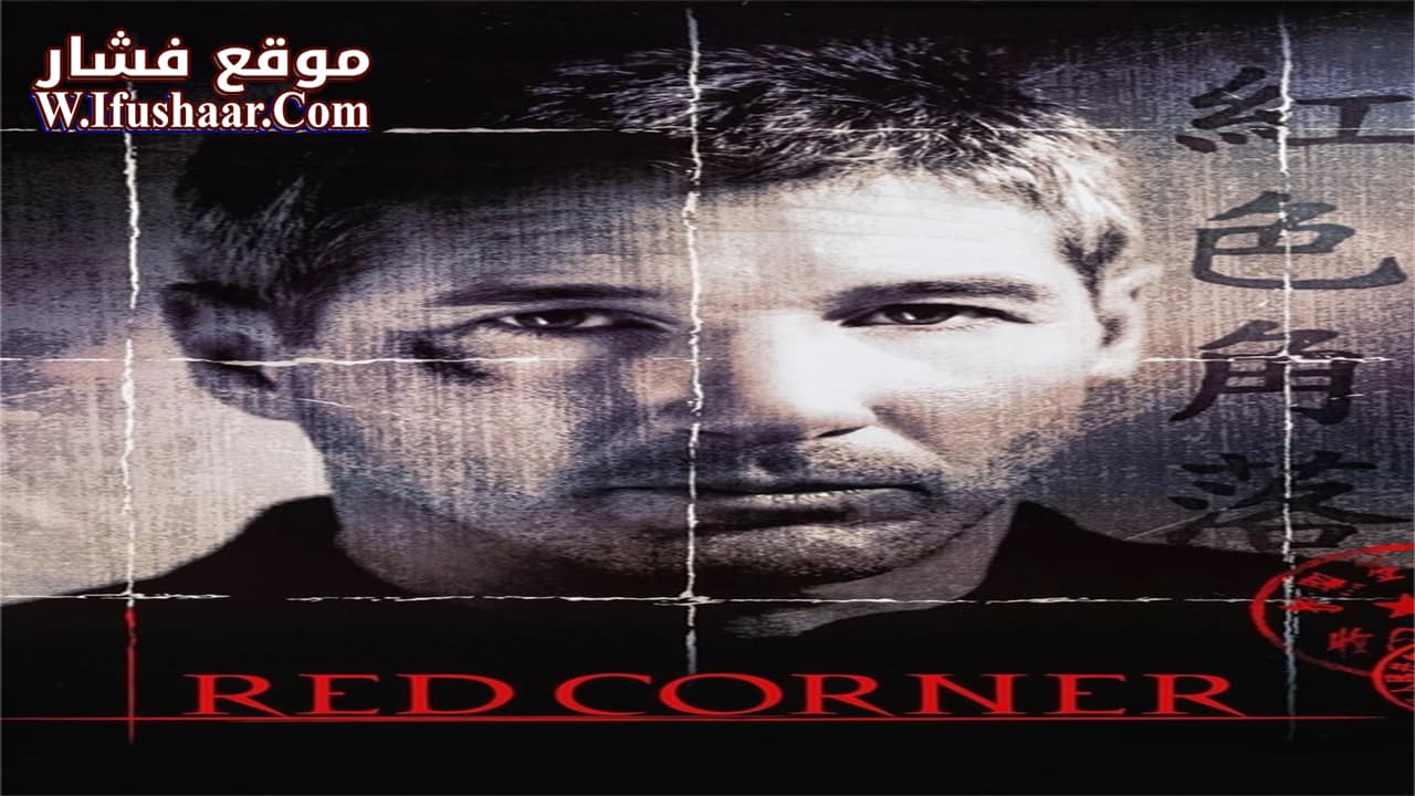 فيلم Red Corner 1997 مترجم