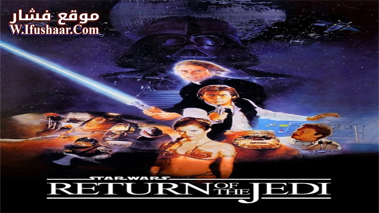 فيلم Return of the Jedi 1983 مترجم