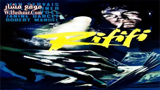 فيلم Rififi 1955 مترجم