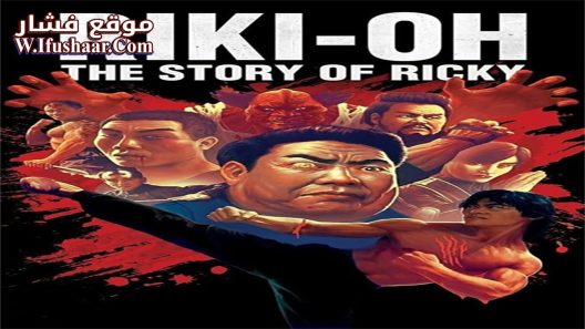 فيلم Riki-Oh: The Story of Ricky 1991 مترجم