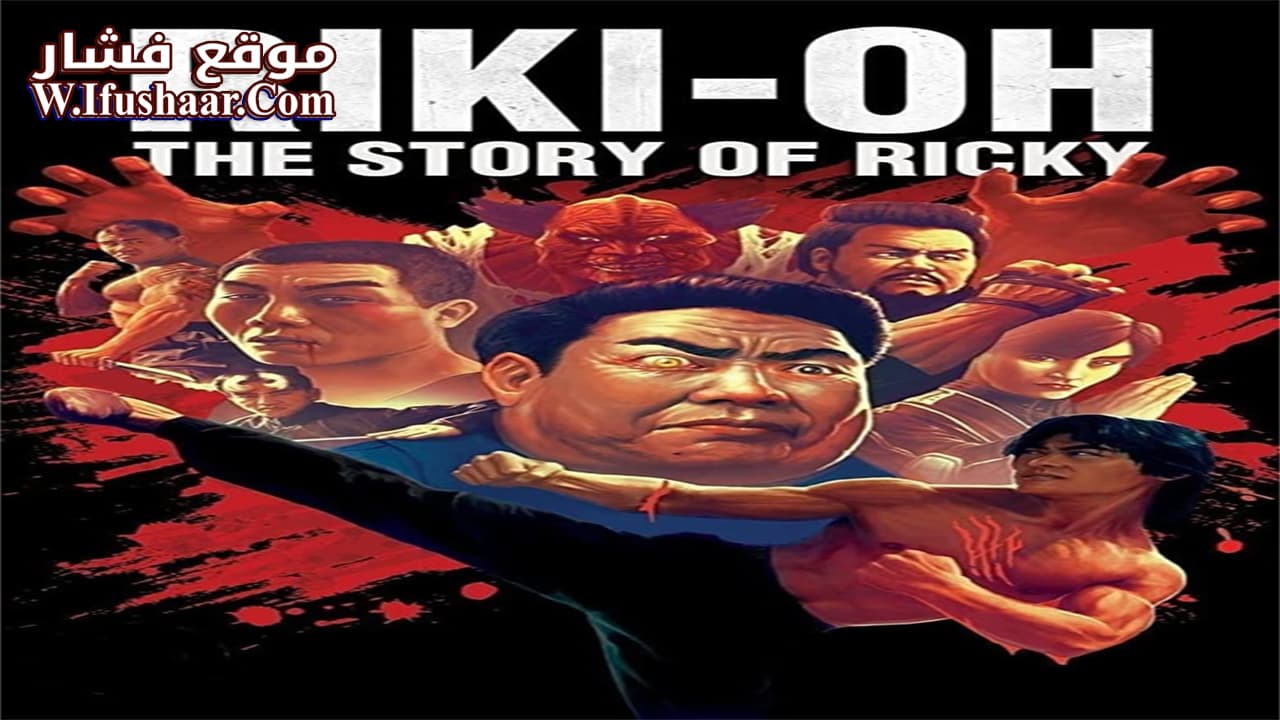 فيلم Riki-Oh: The Story of Ricky 1991 مترجم