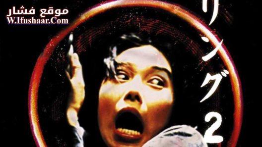 فيلم Ringu 2 1999 مترجم