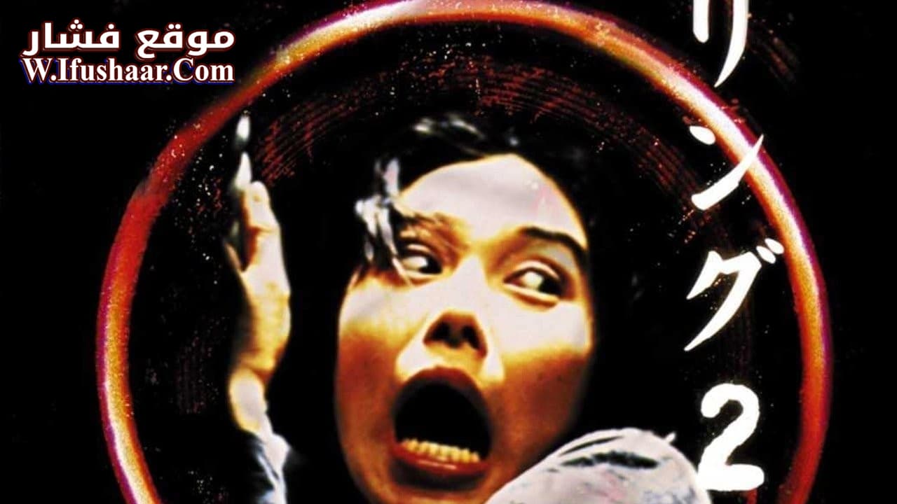 فيلم Ringu 2 1999 مترجم