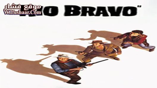 فيلم Rio Bravo 1959 مترجم