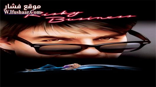 فيلم Risky Business 1983 مترجم