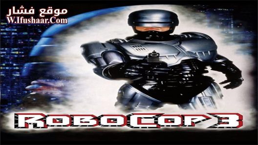 فيلم RoboCop 3 1993 مترجم