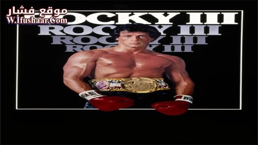 فيلم Rocky III 1982 مترجم