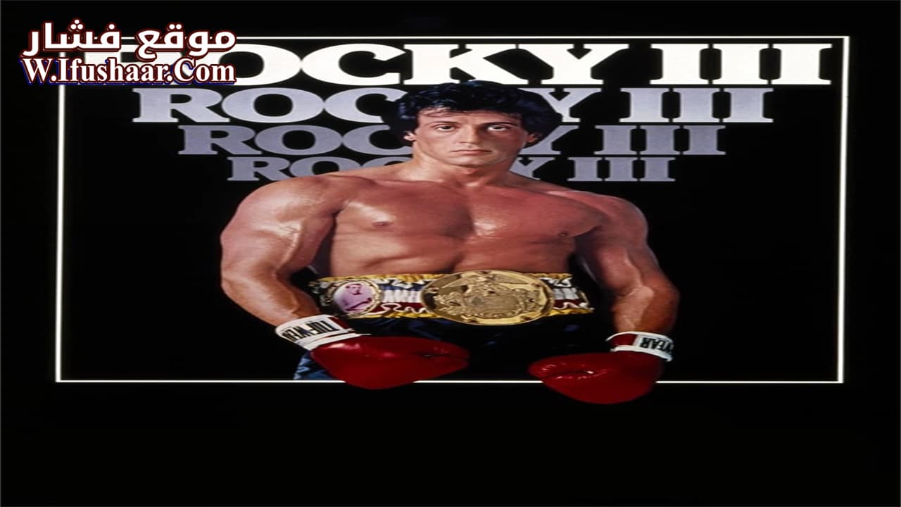 فيلم Rocky III 1982 مترجم