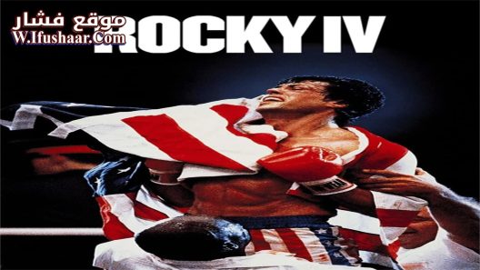 فيلم Rocky IV 1985 مترجم