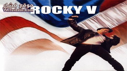 فيلم Rocky V 1990 مترجم