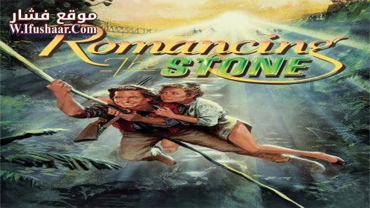 فيلم Romancing the Stone 1984 مترجم