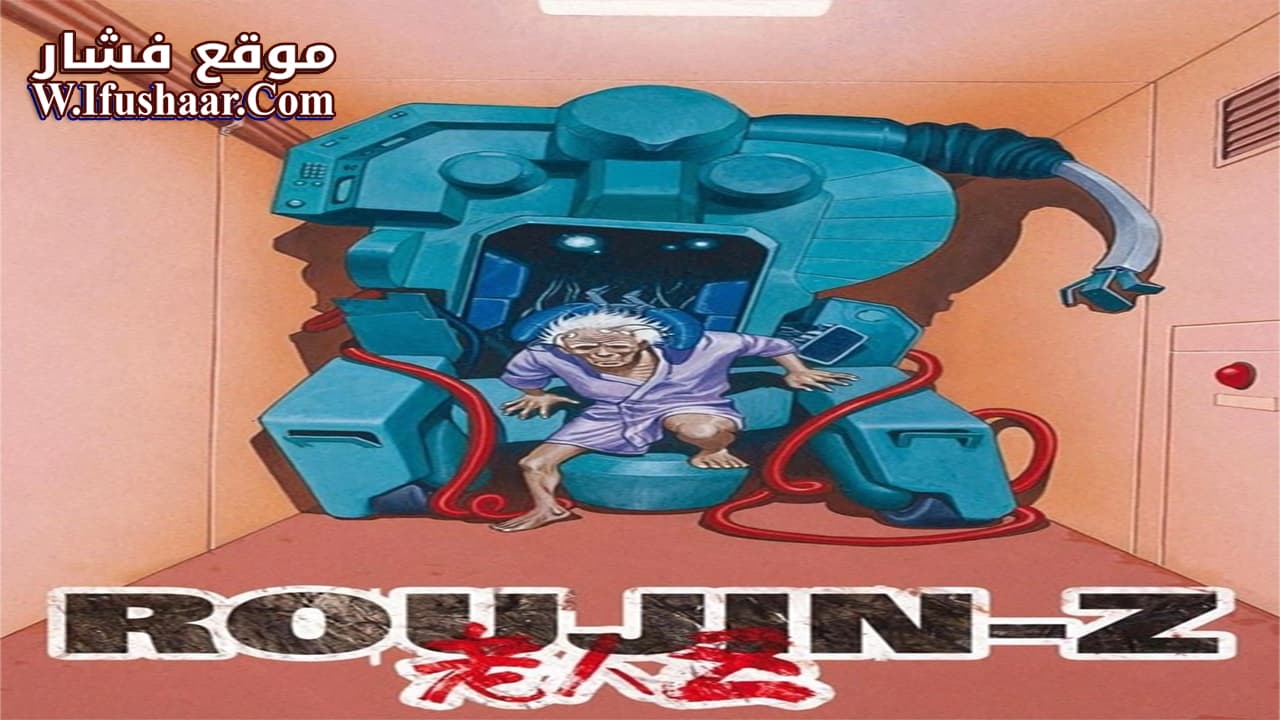 فيلم Roujin Z 1991 مترجم