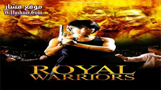 فيلم Royal Warriors 1986 مترجم