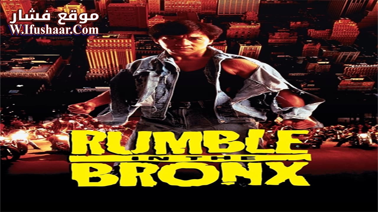 فيلم Rumble in the Bronx 1995 مترجم