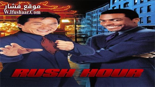 فيلم Rush Hour 1998 مترجم