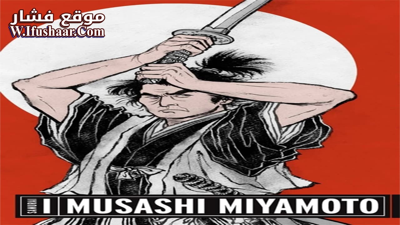 فيلم Samurai I: Musashi Miyamoto 1954 مترجم