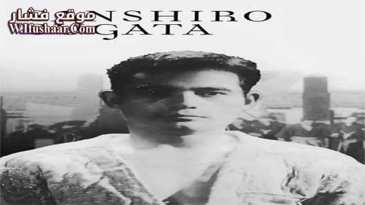 فيلم Sanshiro Sugata 1943 مترجم