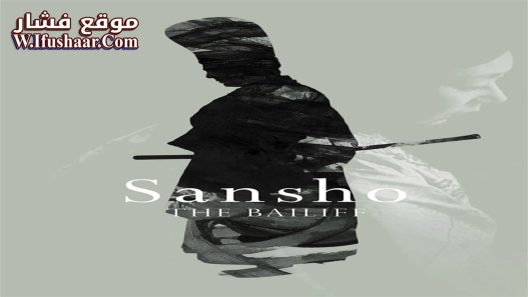 فيلم Sansho the Bailiff 1954 مترجم