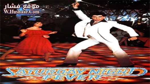 فيلم Saturday Night Fever 1977 مترجم