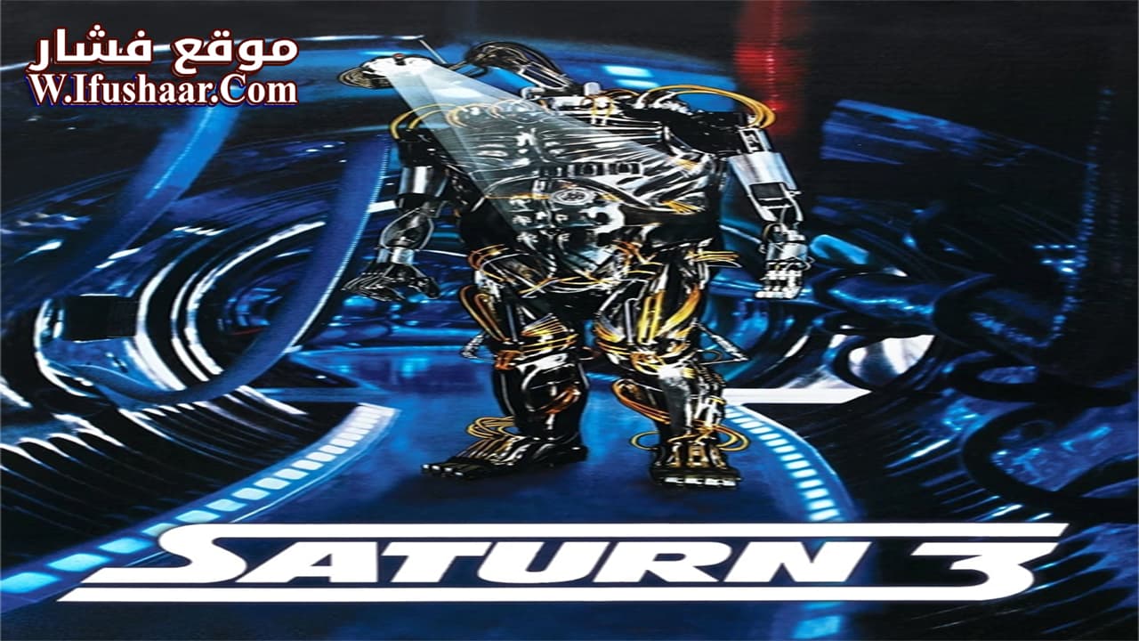 فيلم Saturn 3 1980 مترجم