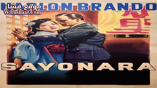 فيلم Sayonara 1957 مترجم