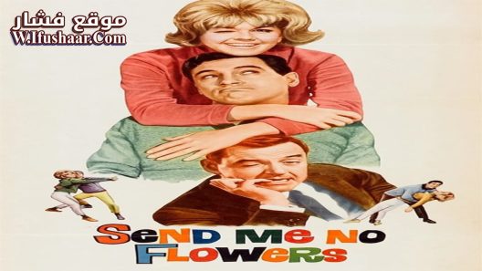 فيلم Send Me No Flowers 1964 مترجم