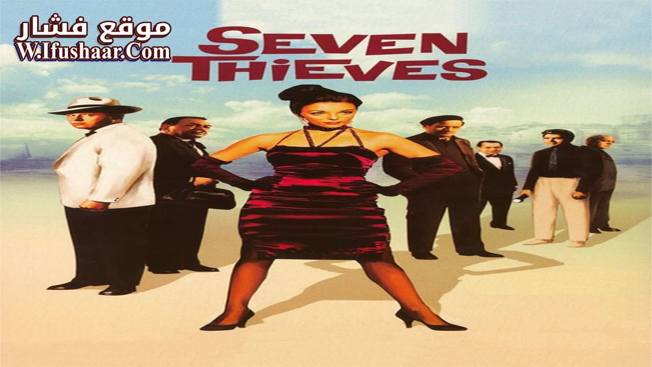 فيلم Seven Thieves 1960 مترجم