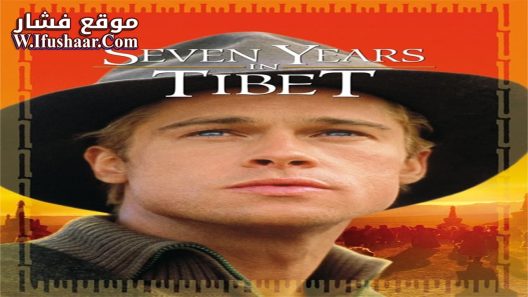 فيلم Seven Years in Tibet 1997 مترجم