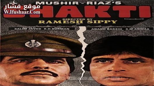 فيلم Shakti 1982 مترجم