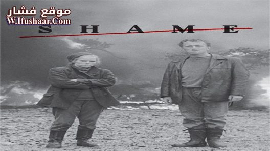 فيلم Shame 1968 مترجم