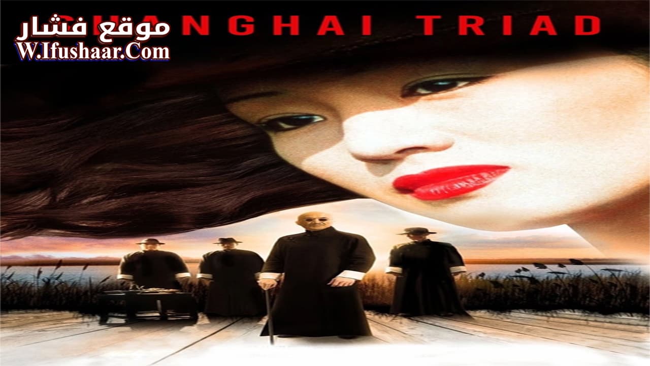 فيلم Shanghai Triad 1995 مترجم