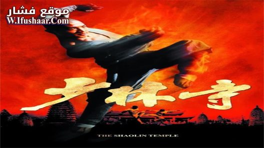 فيلم Shaolin Temple 1982 مترجم