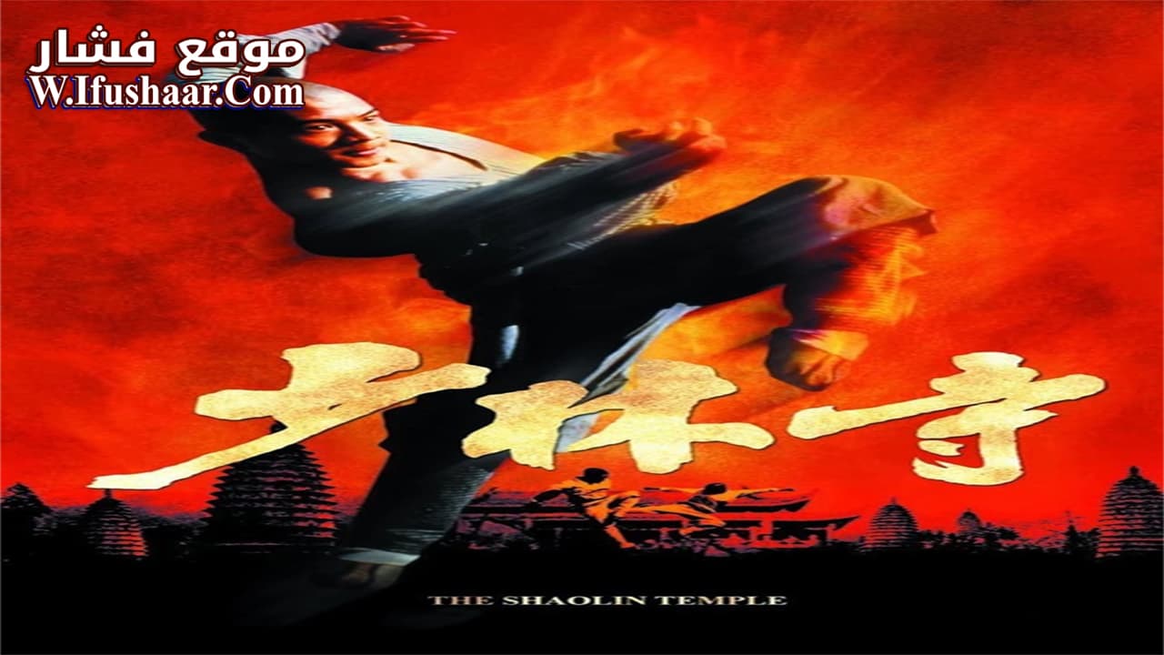 فيلم Shaolin Temple 1982 مترجم