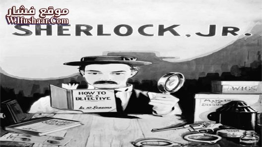 فيلم Sherlock Jr. 1924 مترجم