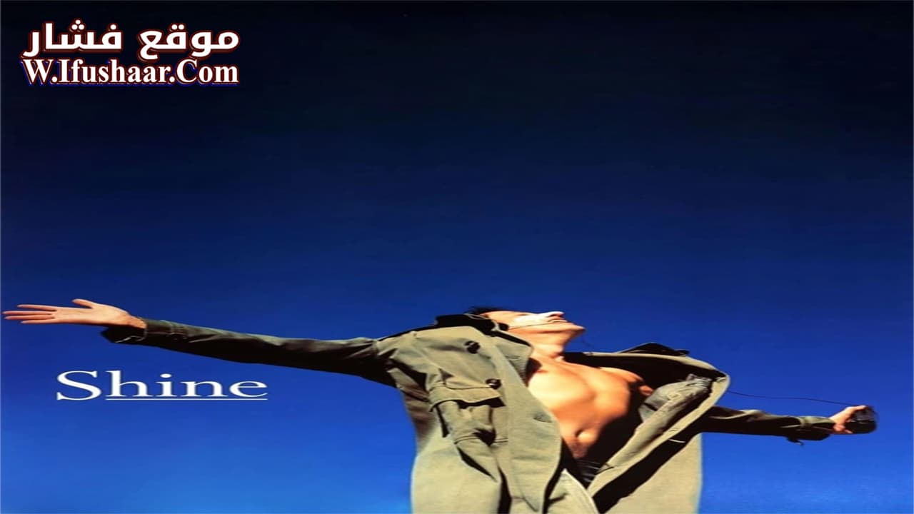 فيلم Shine 1996 مترجم