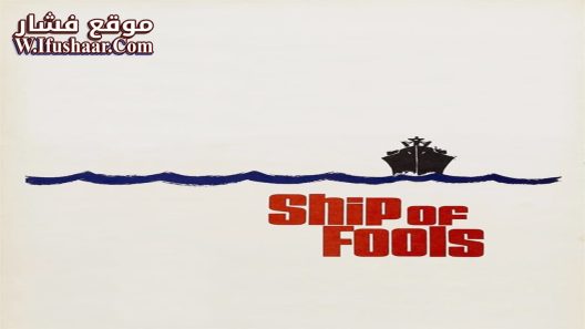 فيلم Ship of Fools 1965 مترجم