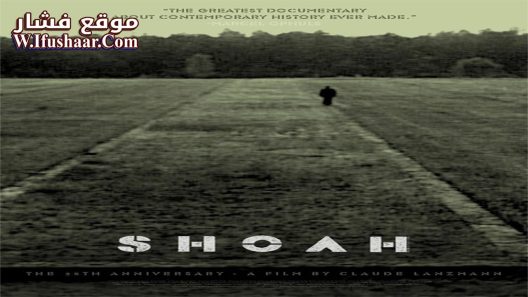فيلم Shoah 1985 مترجم