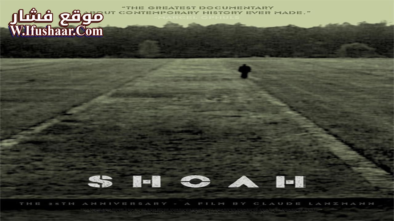 فيلم Shoah 1985 مترجم