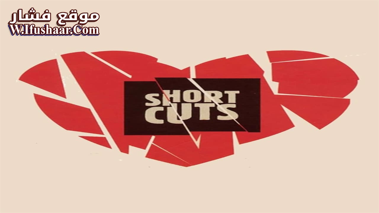 فيلم Short Cuts 1993 مترجم