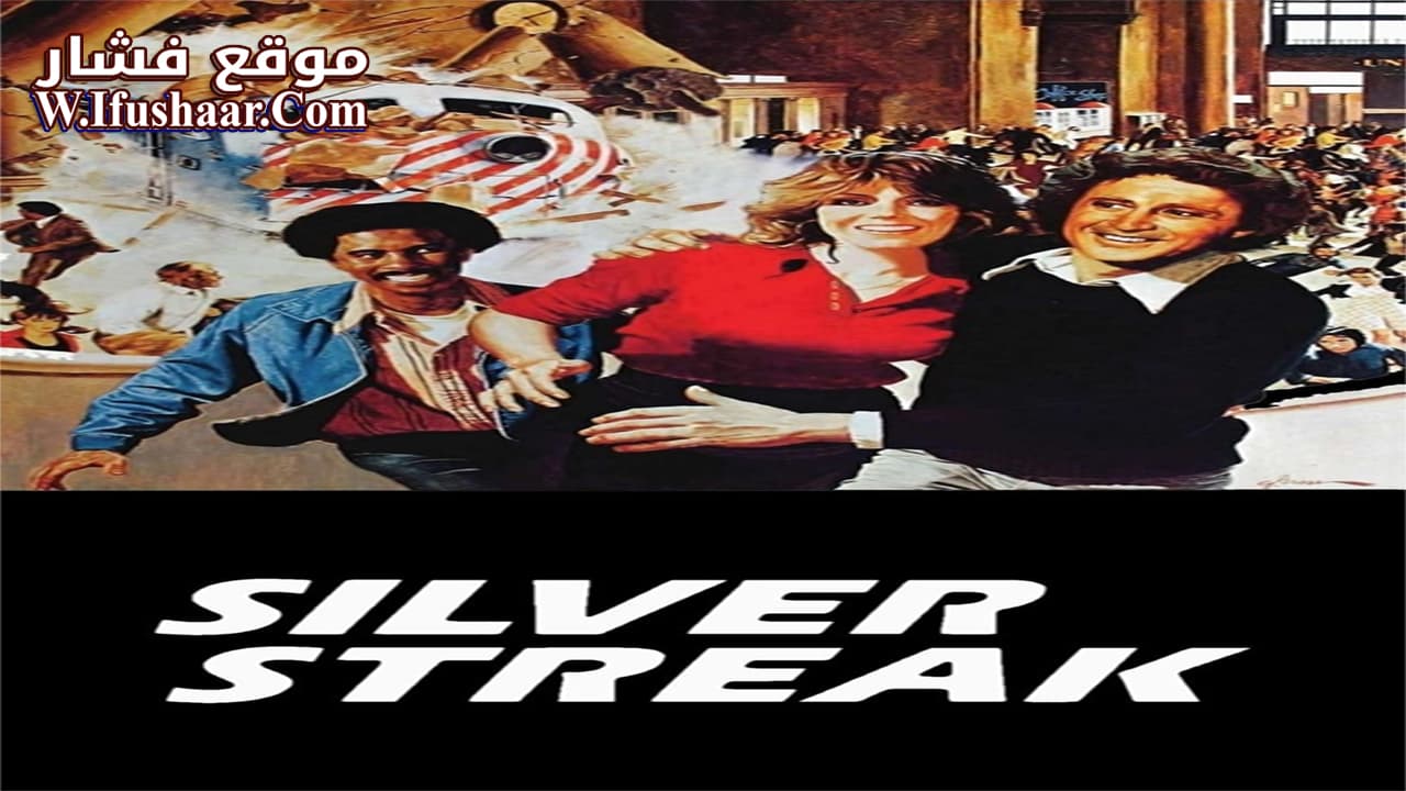 فيلم Silver Streak 1976 مترجم