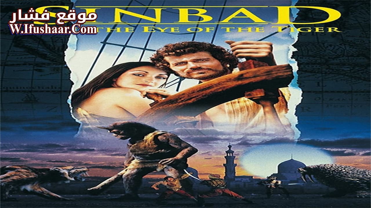 فيلم Sinbad and the Eye of the Tiger 1977 مترجم