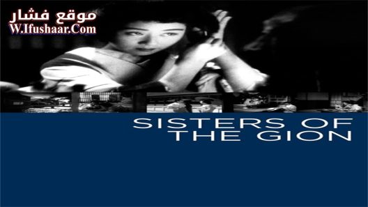 فيلم Sisters of the Gion 1936 مترجم